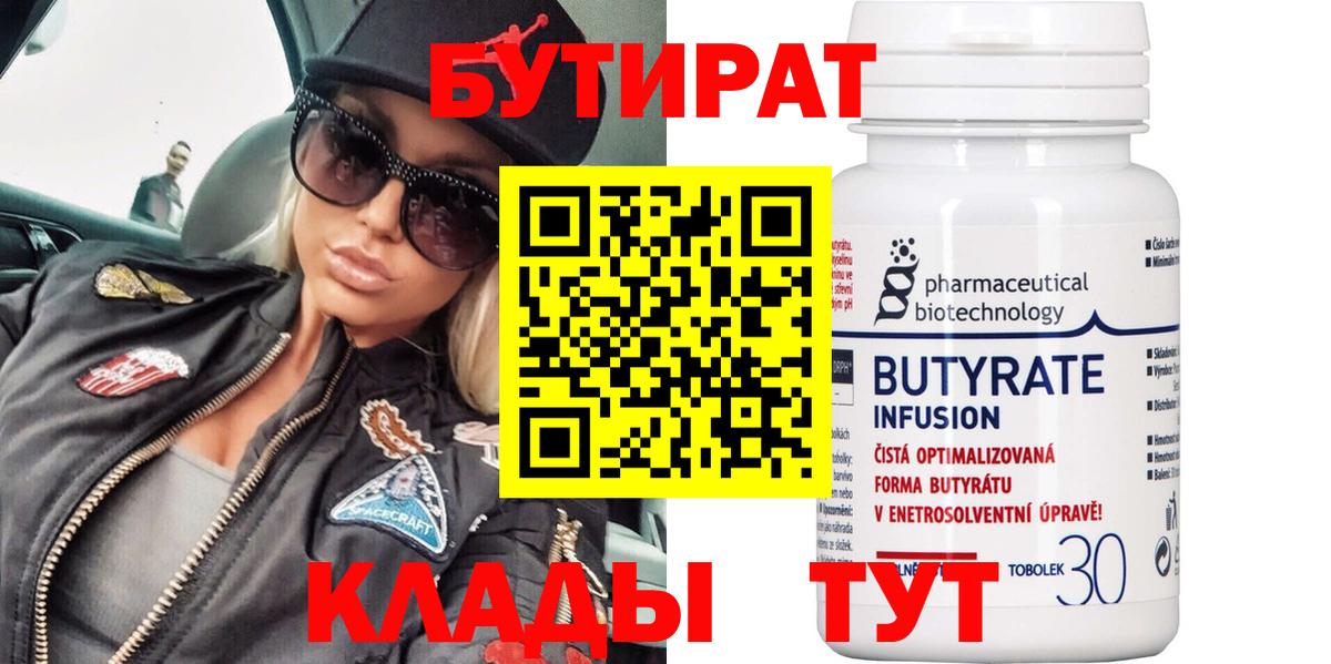 Бутират 99% Благовещенск