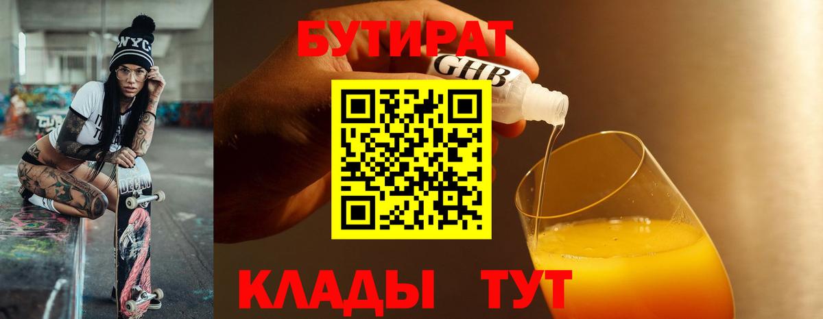 Бутират бутандиол  БУТИРАТ  Благовещенск  Вход с VPN 