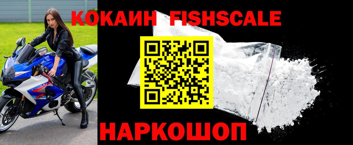 КОКАИН Fish Scale Благовещенск
