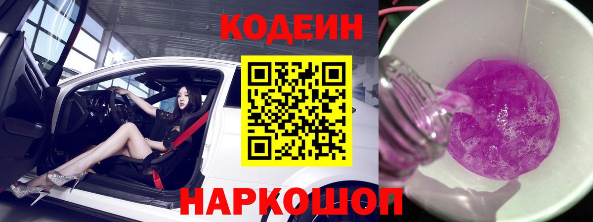 Кодеиновый сироп Lean Purple Drank Благовещенск