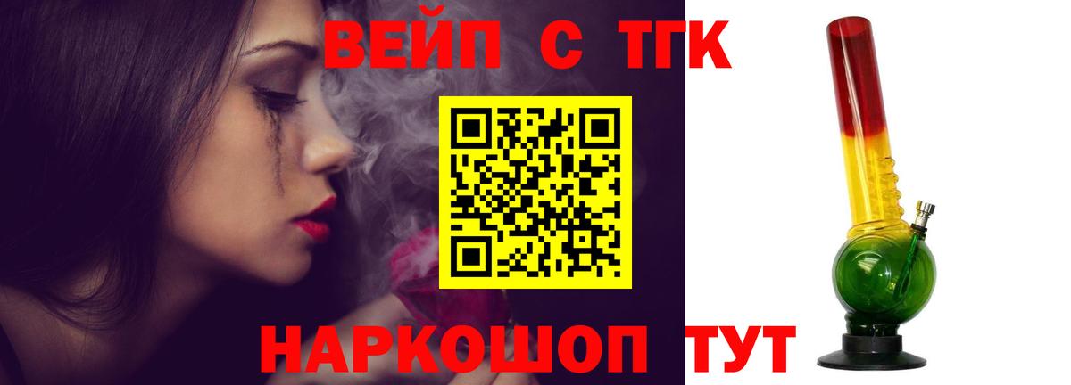 ТГК вейп с тгк Благовещенск